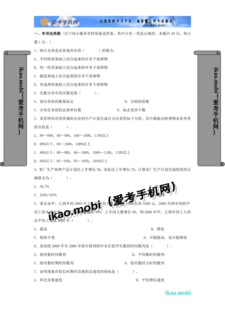 2007年中级统计师《统计基础理论及相关知识》真题_第1页