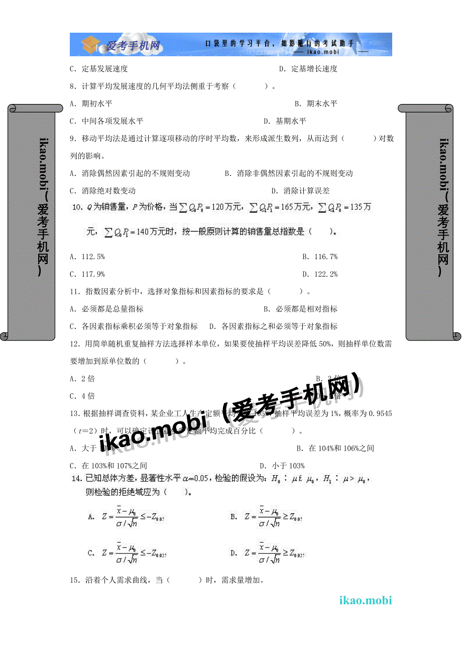 2007年中级统计师《统计基础理论及相关知识》真题_第2页