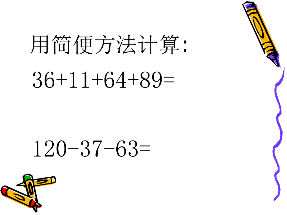 新课标人教版小学四年级下册小数加减法的简便运算课件_第4页