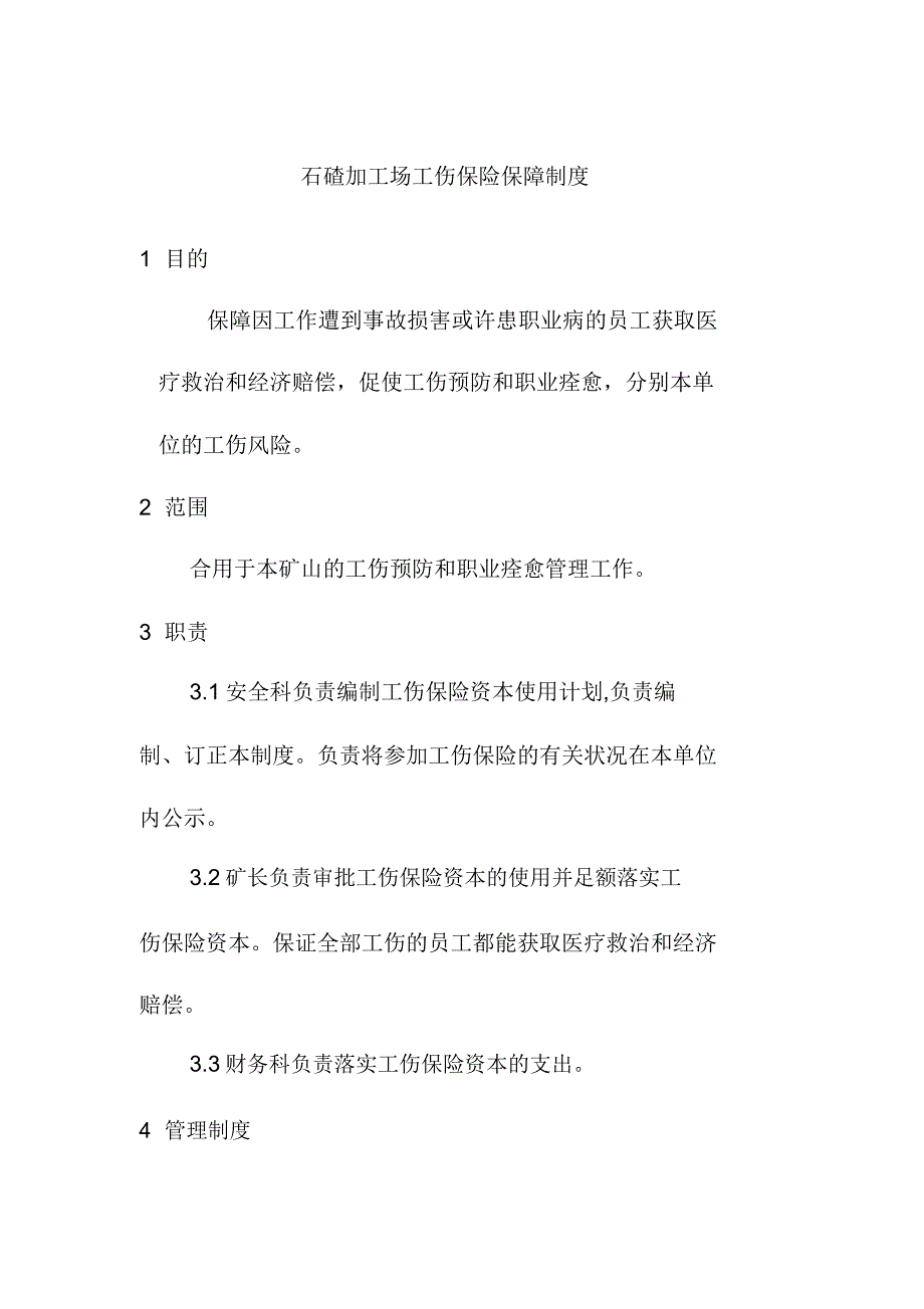 石碴加工场工伤保险保障制度.doc_第1页