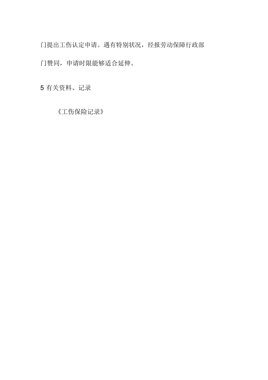 石碴加工场工伤保险保障制度.doc_第4页