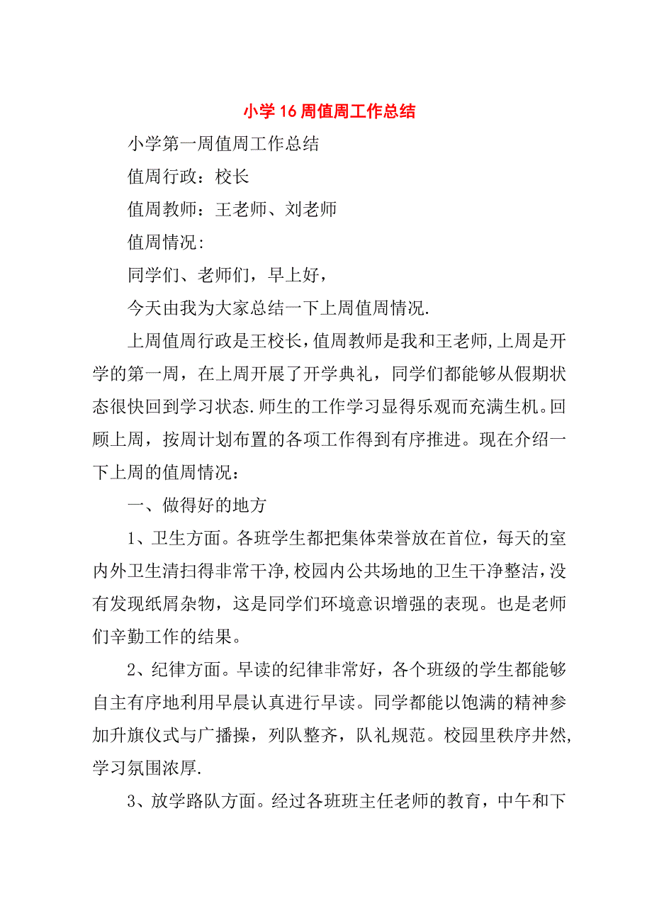 小学16周值周工作总结.doc_第1页