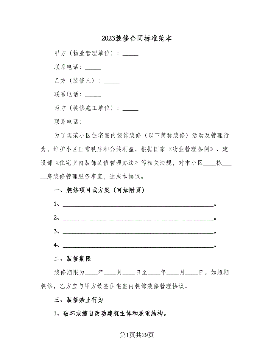 2023装修合同标准范本（7篇）_第1页