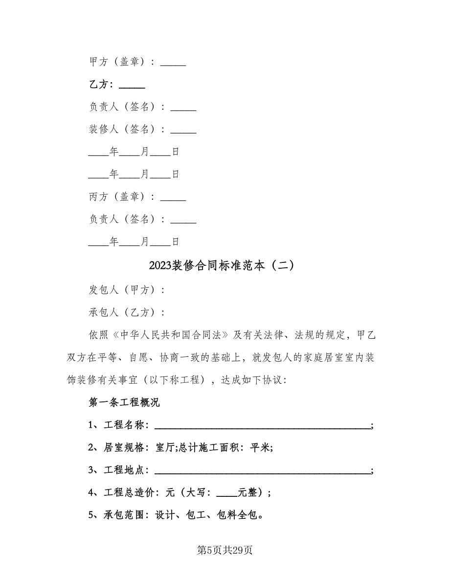 2023装修合同标准范本（7篇）_第5页