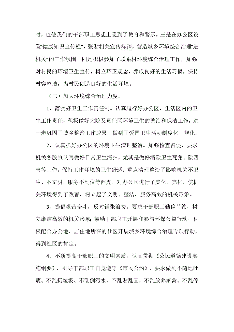 2021年某局关于城乡环境综合治理“进机关”活动总结精选_第2页