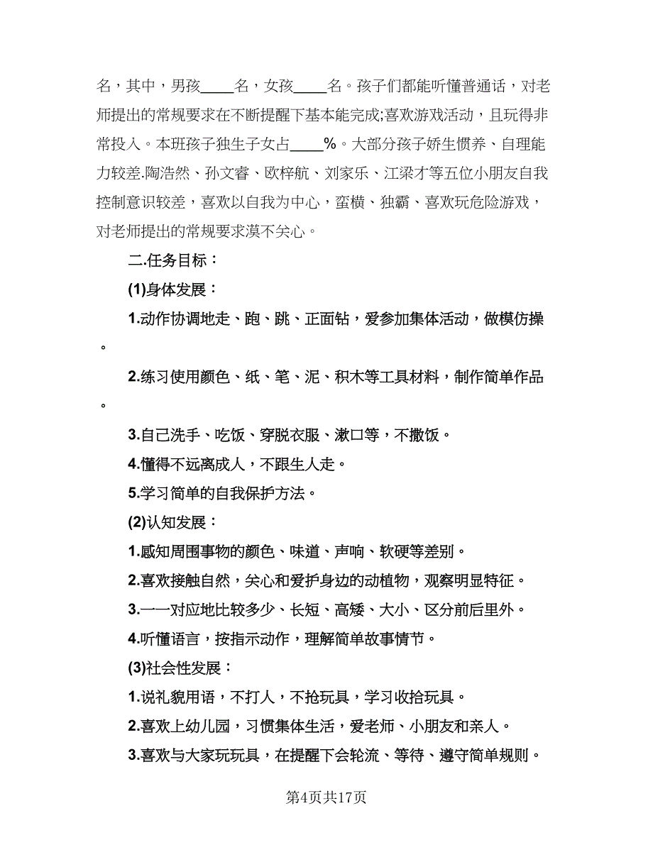 幼儿园小班个人工作计划参考范本（五篇）.doc_第4页