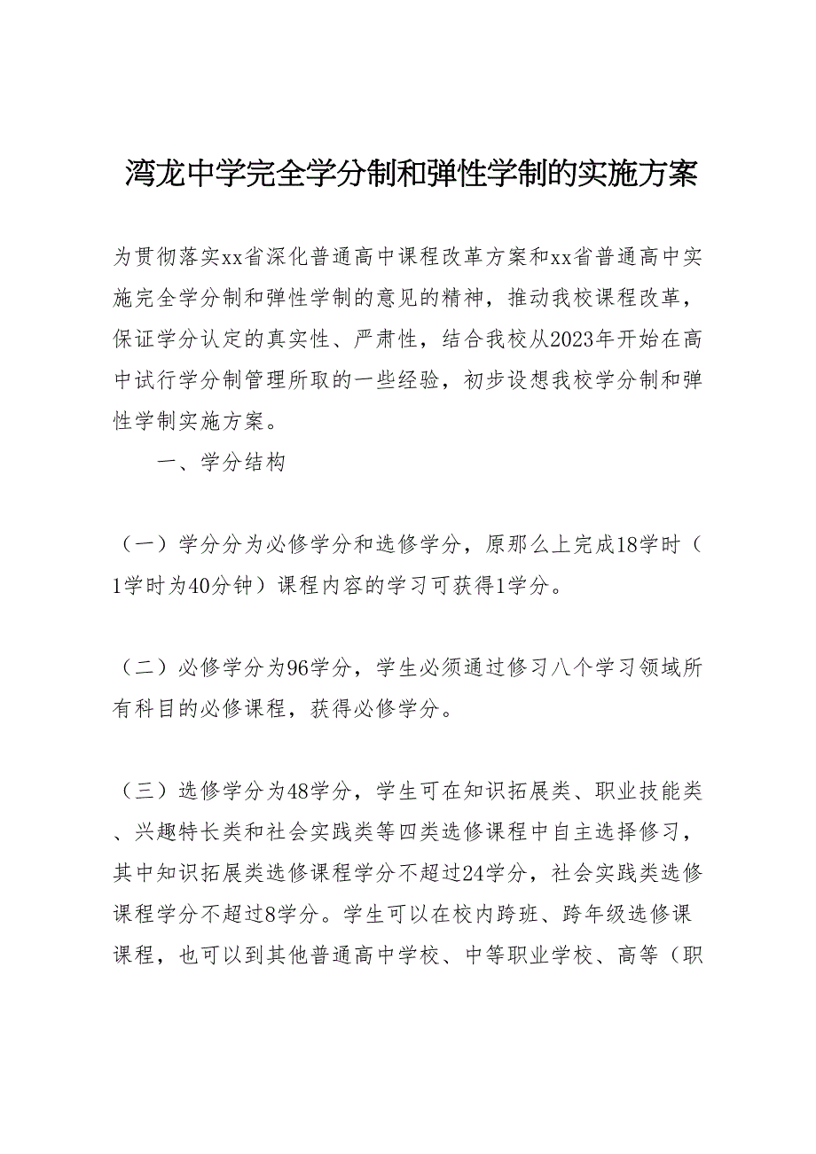 2023年湾龙中学完全学分制和弹性学制的实施计划方案.doc_第1页