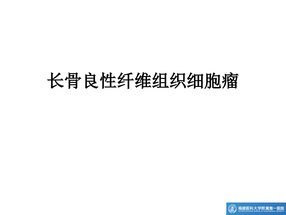 长骨良性纤维组织胞瘤ppt课件_第4页