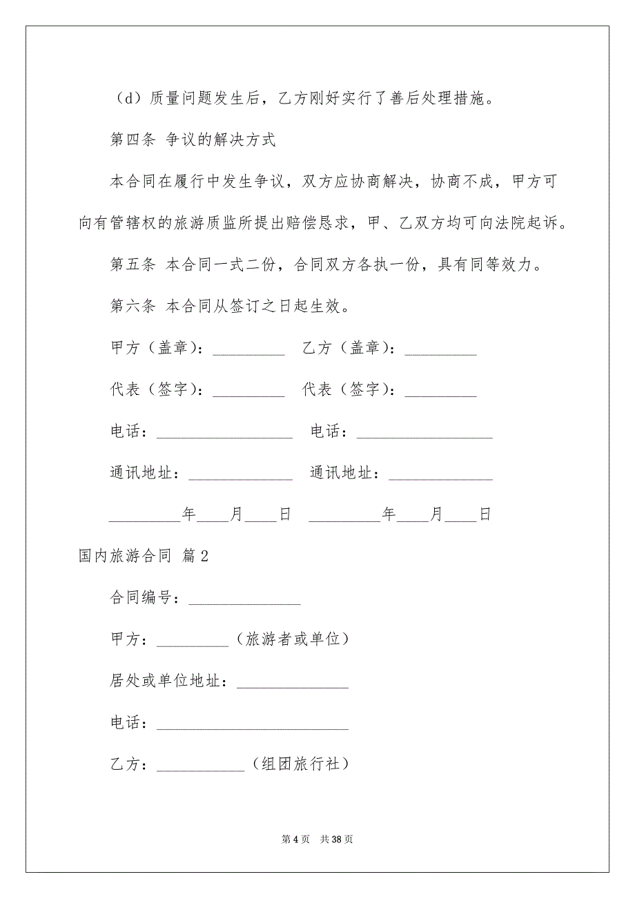 关于国内旅游合同模板合集五篇_第4页