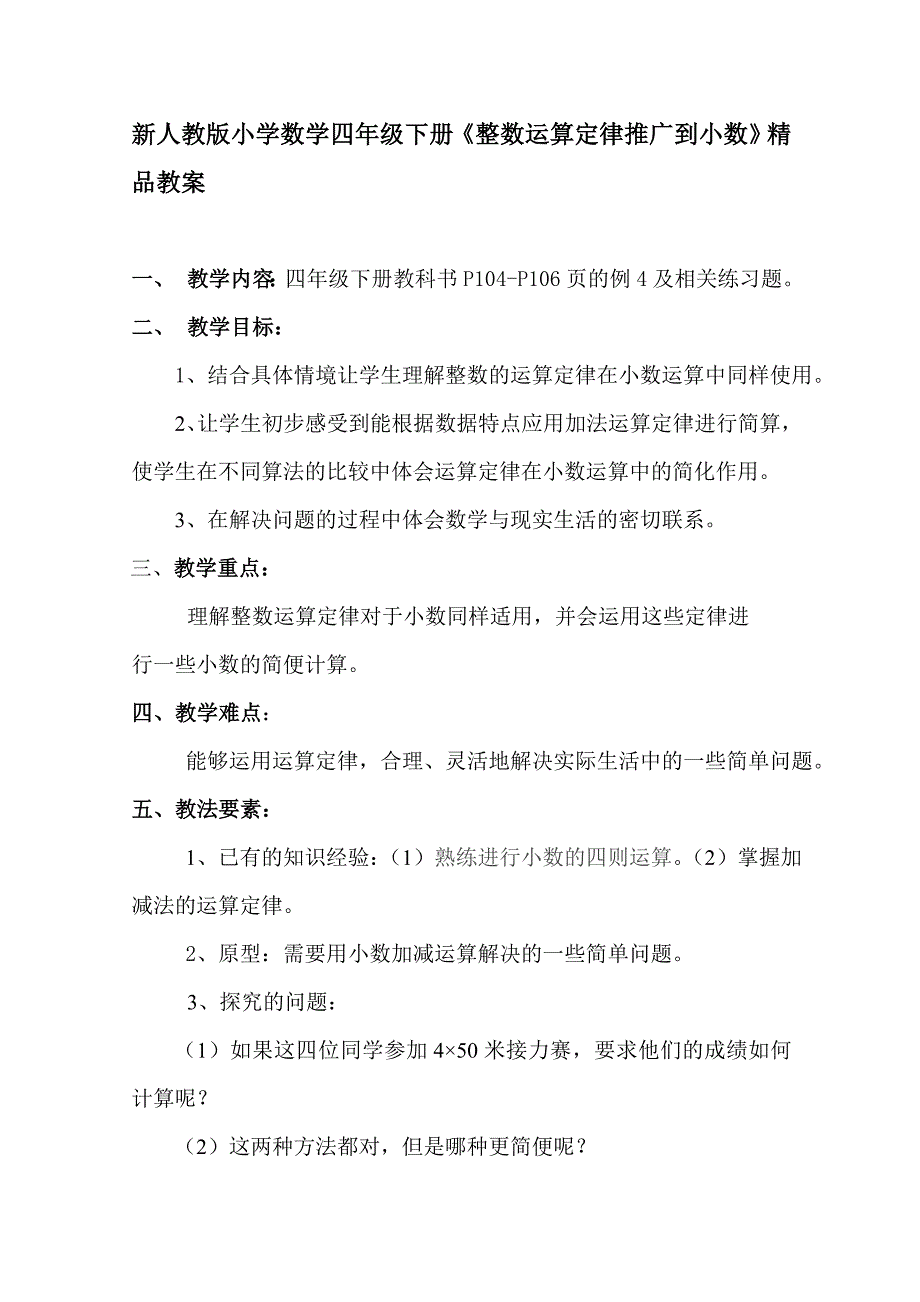 新人教版小学数学四年级下册《整数运算定律推广到小数》精品教案_第1页