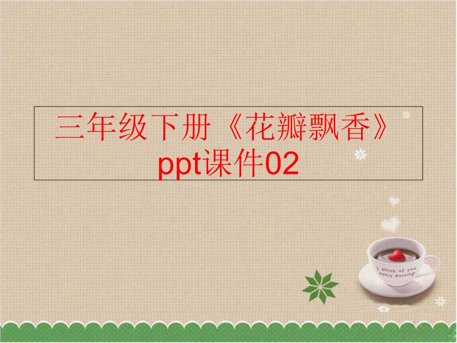 【精品】三年级下册《花瓣飘香》ppt课件02（可编辑）_第1页