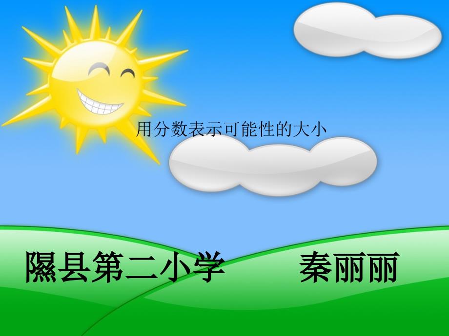 苏教版数学六年级上册《用分数表示可能性的大小》PPT课件之一_第1页