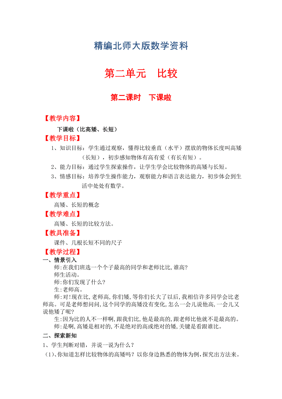 精编【北师大版】一年级上册数学：第2单元第二课时下课啦 教案_第1页