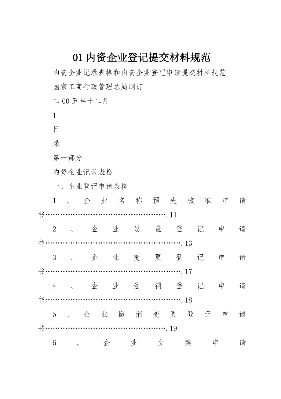 内资企业登记提交材料规范_第1页