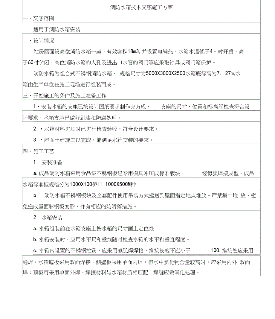 消防水箱技术交底施工方案_第1页