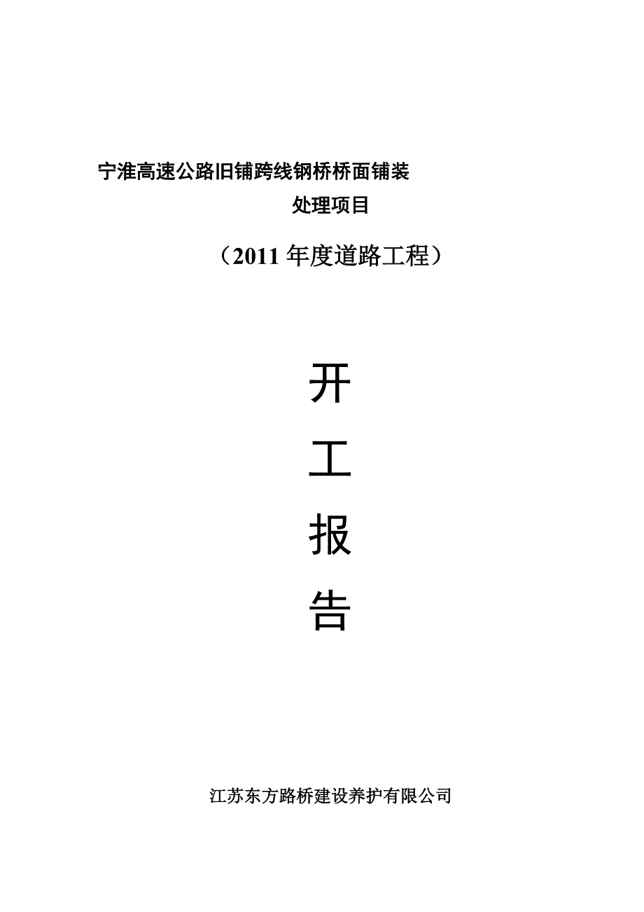 宁淮高速公路旧铺跨线钢桥桥面铺装维修项目开工报告_第1页