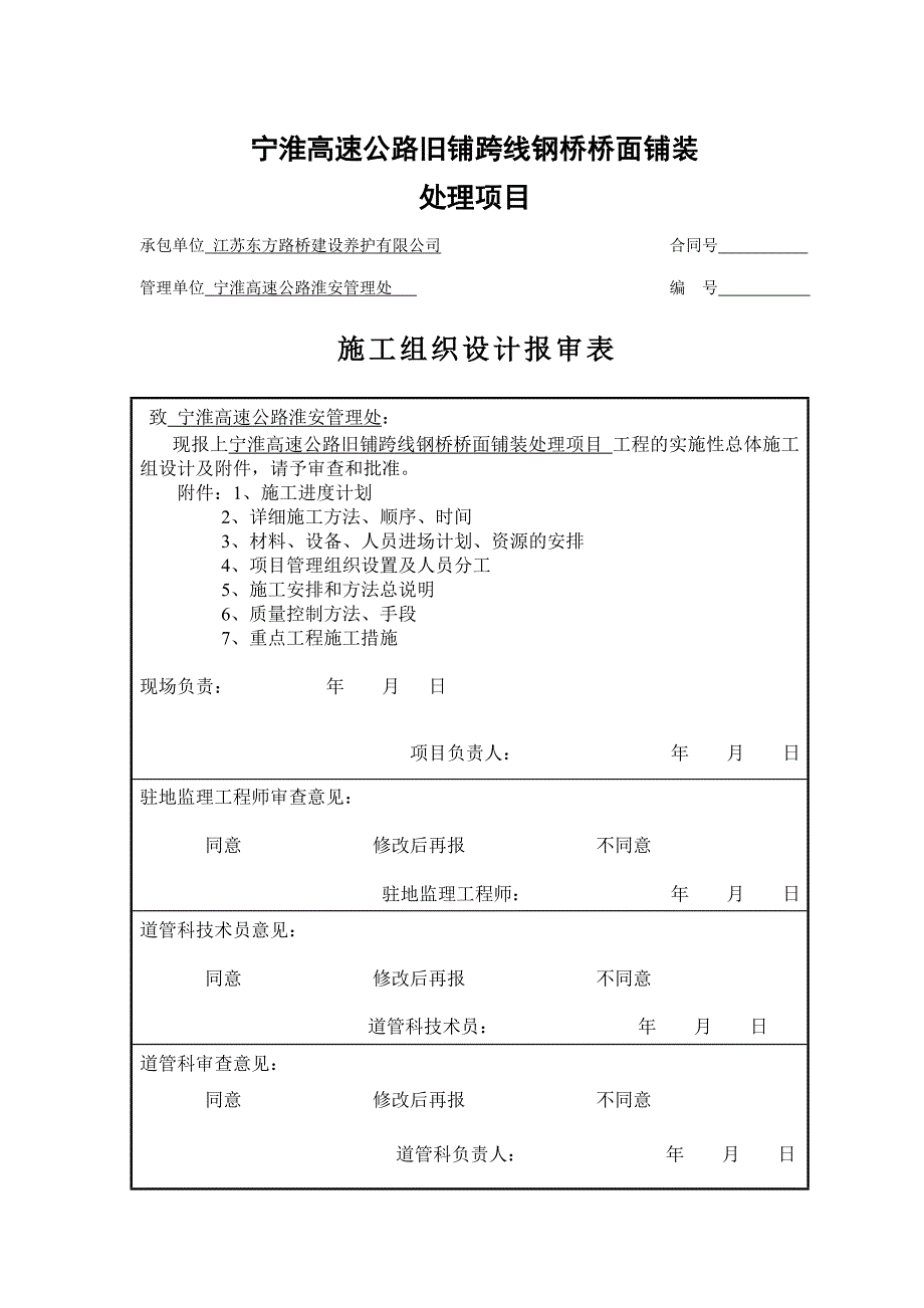 宁淮高速公路旧铺跨线钢桥桥面铺装维修项目开工报告_第4页