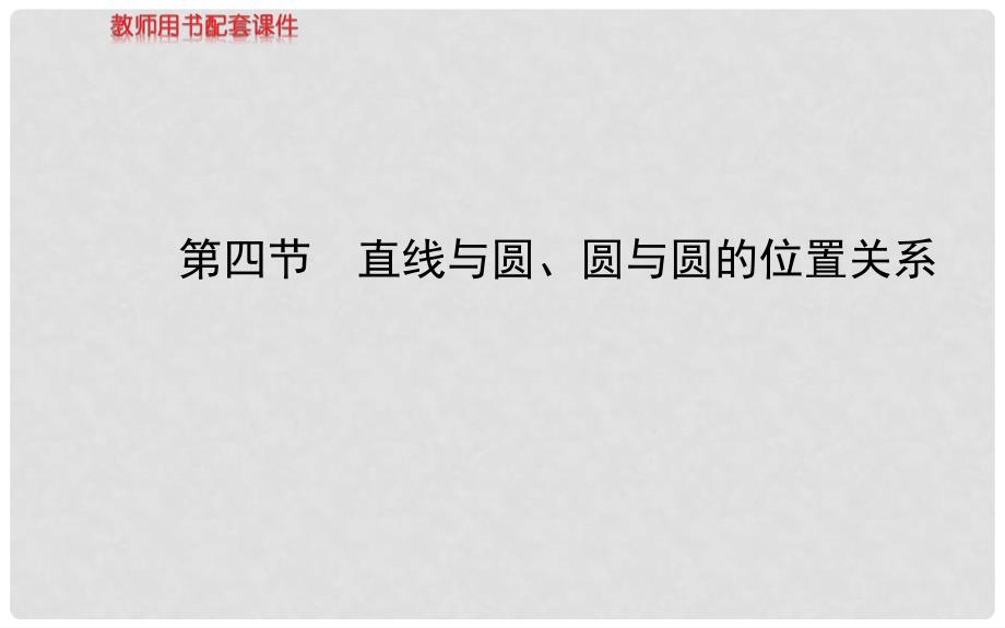 高考数学 第八章 第四节 直线与圆、圆与圆的位置关系课件 理 苏教版_第1页