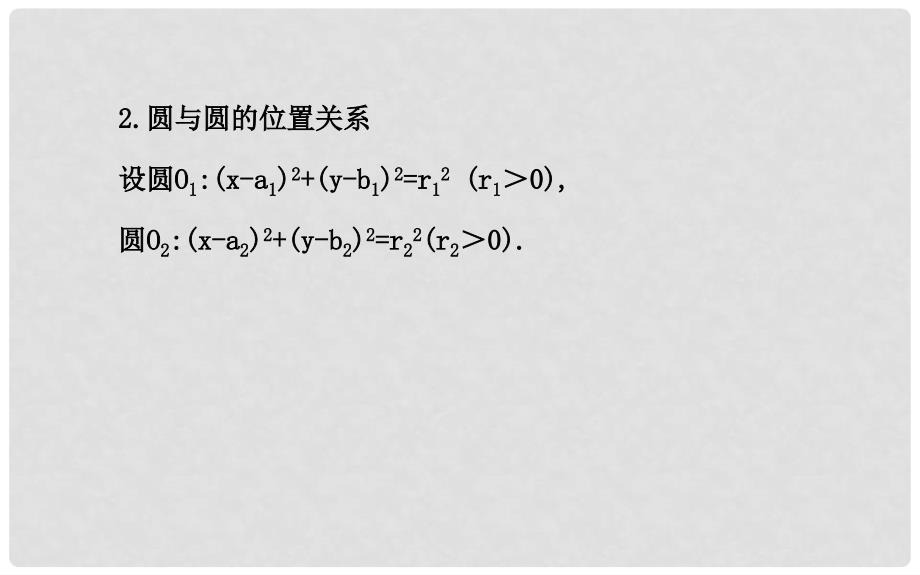 高考数学 第八章 第四节 直线与圆、圆与圆的位置关系课件 理 苏教版_第4页