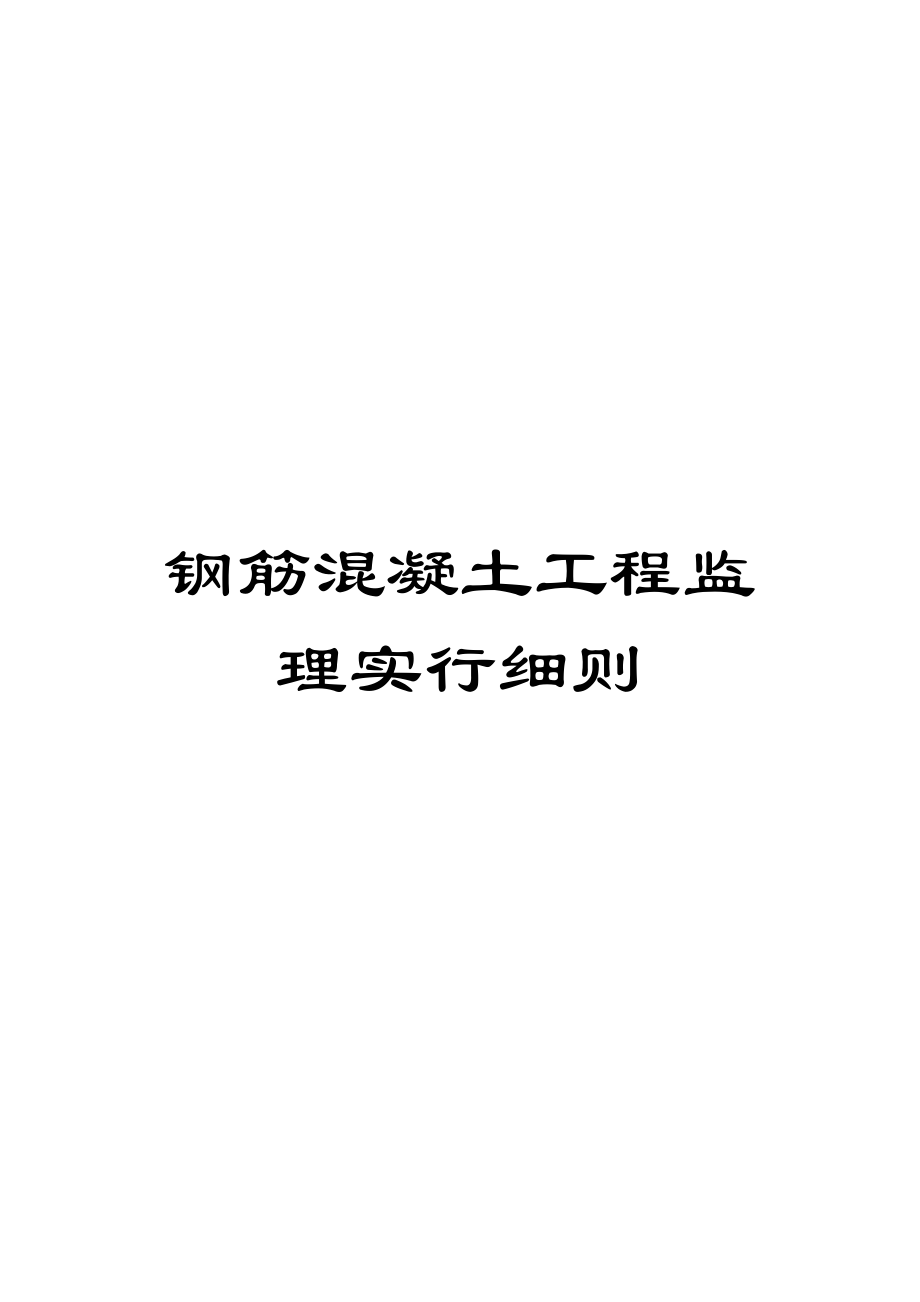 钢筋混凝土工程监理实施细则模板_第1页