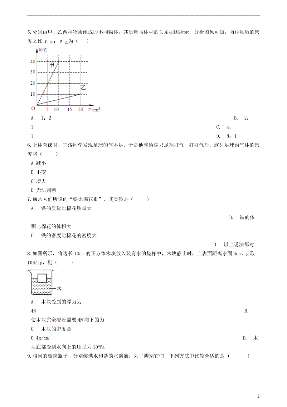 八年级物理上册 6.2 密度同步练习题 （新版）新人教版_第2页