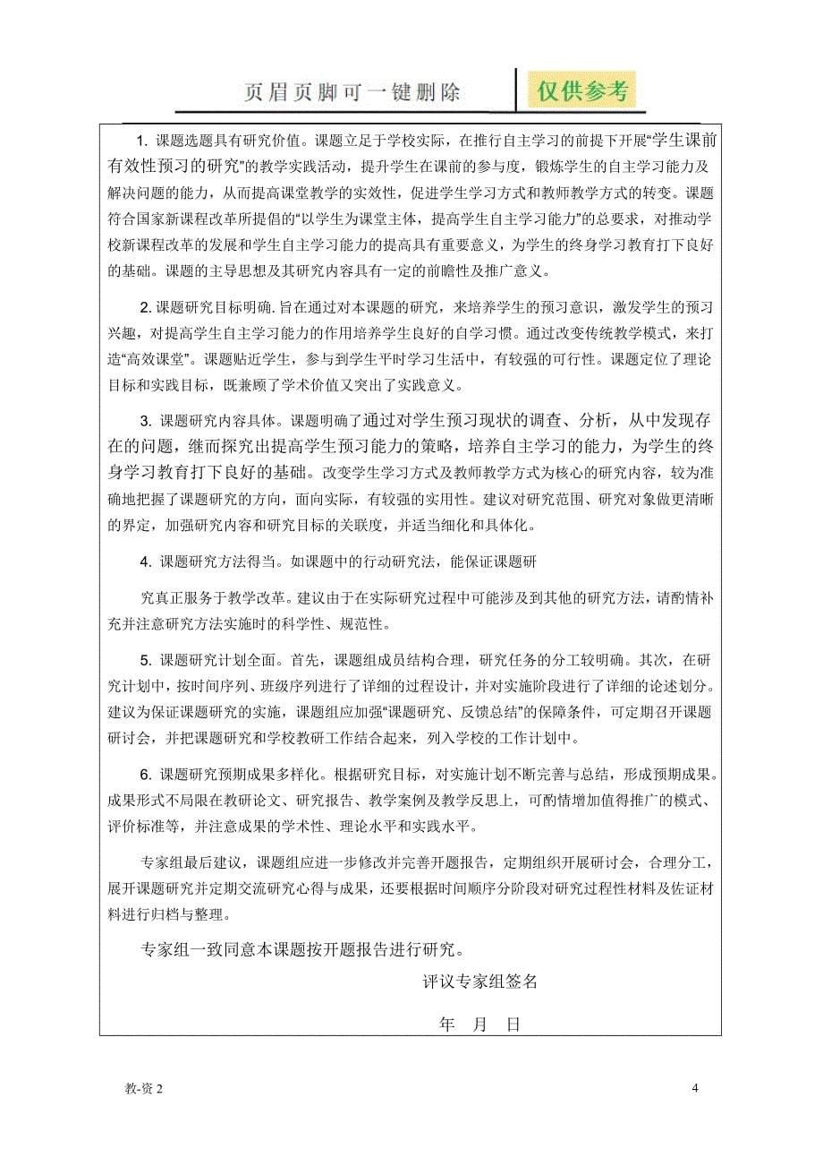 学生课前有效预习的研究开题报告教育相关_第5页