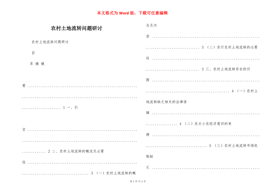 农村土地流转问题研讨_第1页