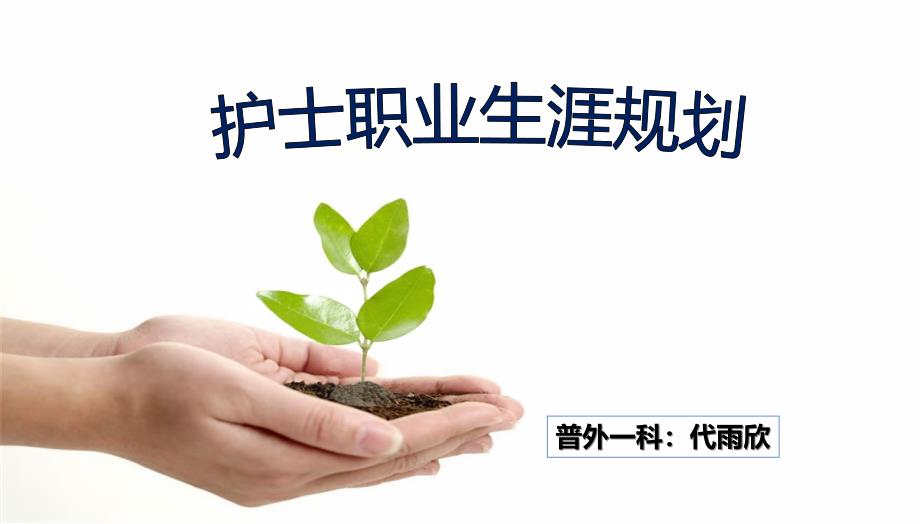 护士职业生涯规划72027(PPT56页)bmgi_第1页