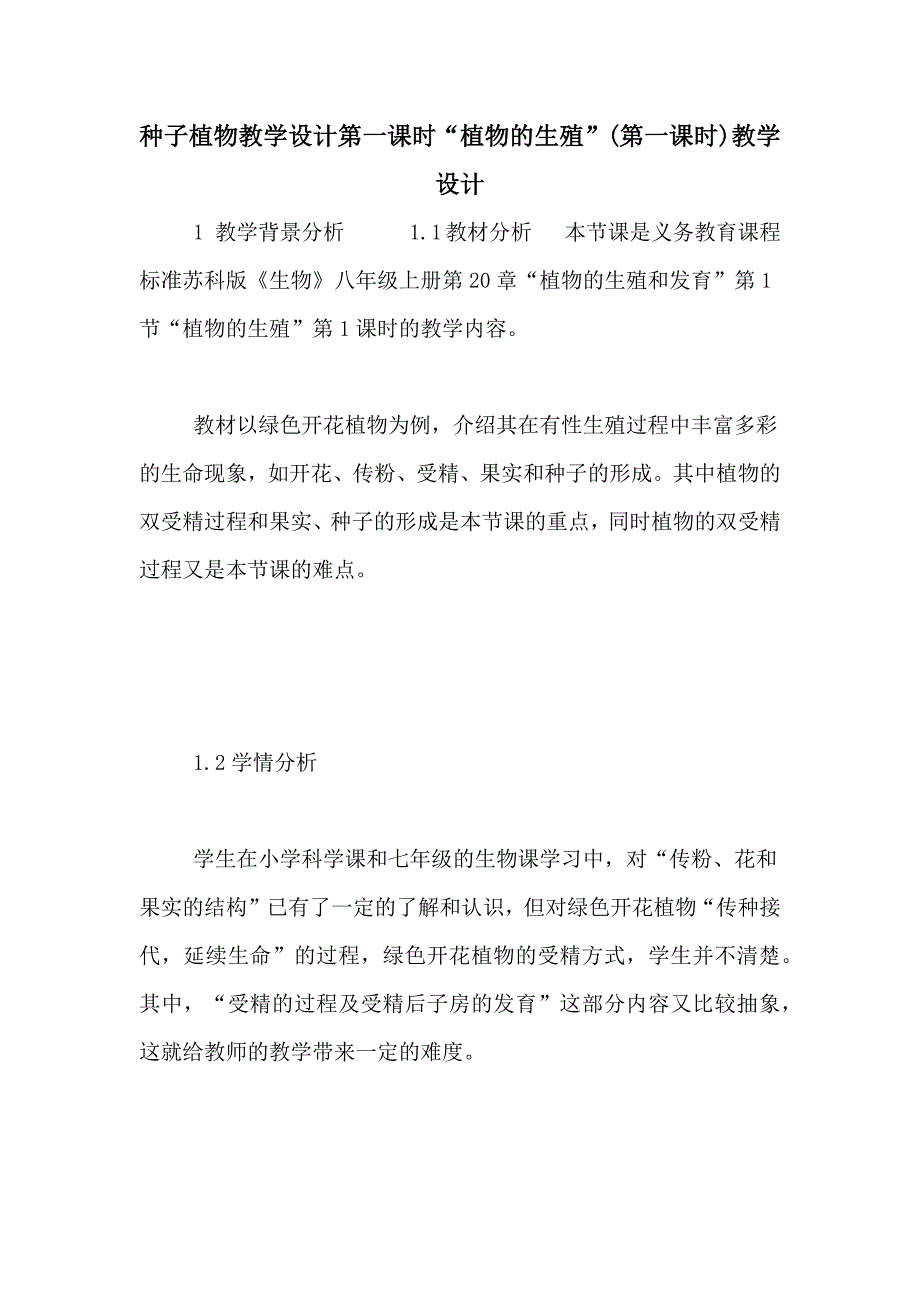 种子植物教学设计第一课时“植物的生殖”(第一课时)教学设计_第1页