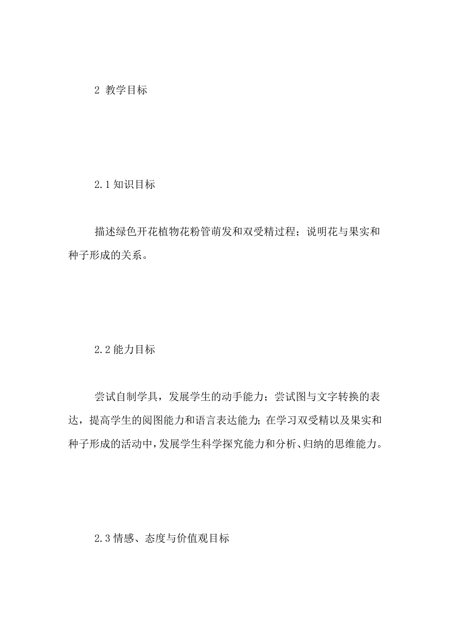 种子植物教学设计第一课时“植物的生殖”(第一课时)教学设计_第2页