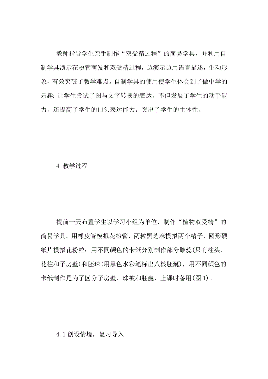 种子植物教学设计第一课时“植物的生殖”(第一课时)教学设计_第4页