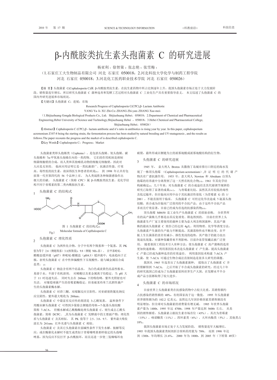 _内酰胺类抗生素头孢菌素C的研究进展(1).doc_第1页