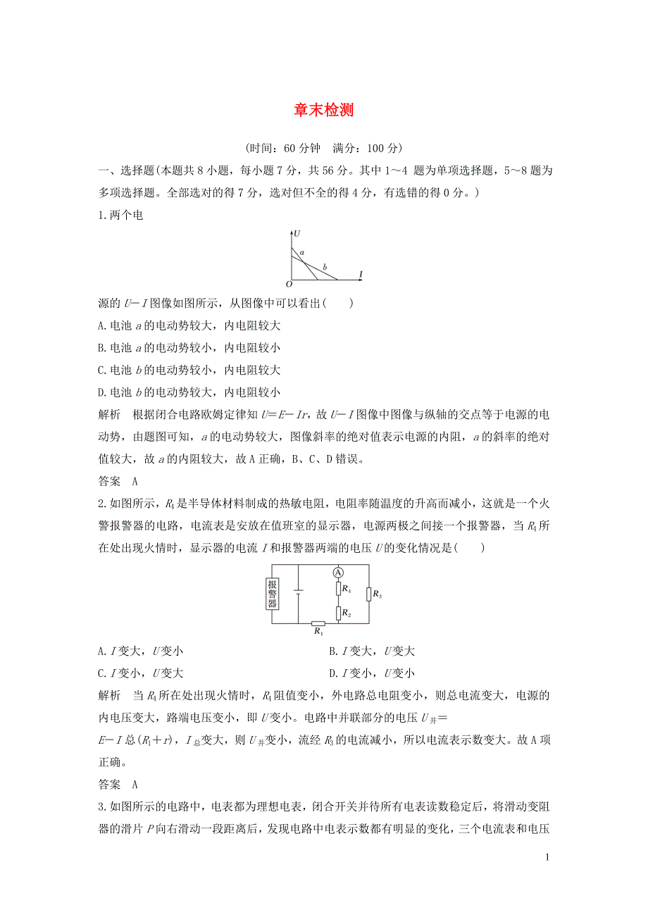 2020春新教材高中物理第4章闭合电路欧姆定律与科学用电章末检测鲁科版必修第三册.doc_第1页