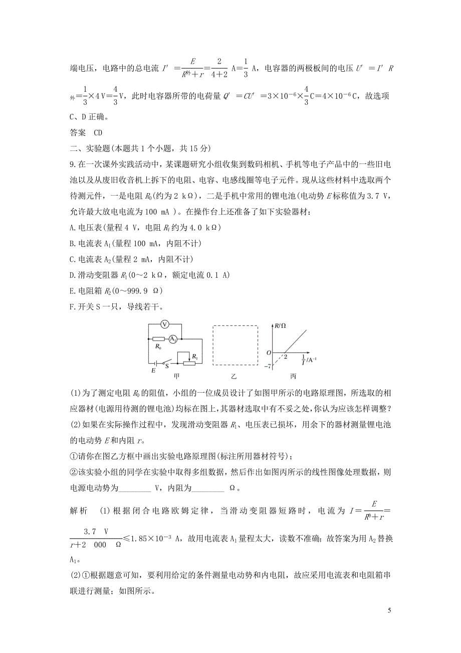 2020春新教材高中物理第4章闭合电路欧姆定律与科学用电章末检测鲁科版必修第三册.doc_第5页