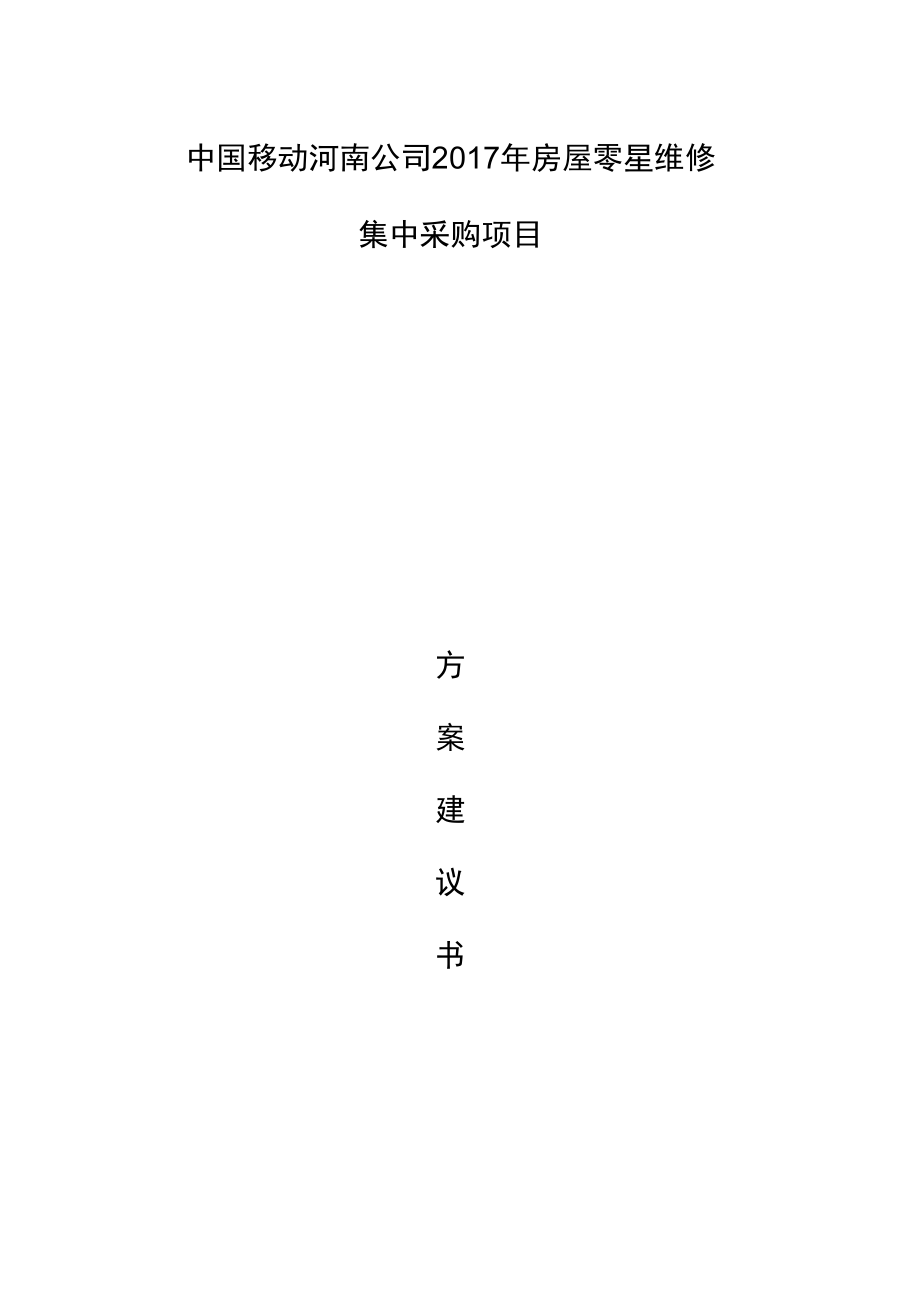 我国移动河南公司2018房屋零星维修集中采购项目方案建议书_第1页