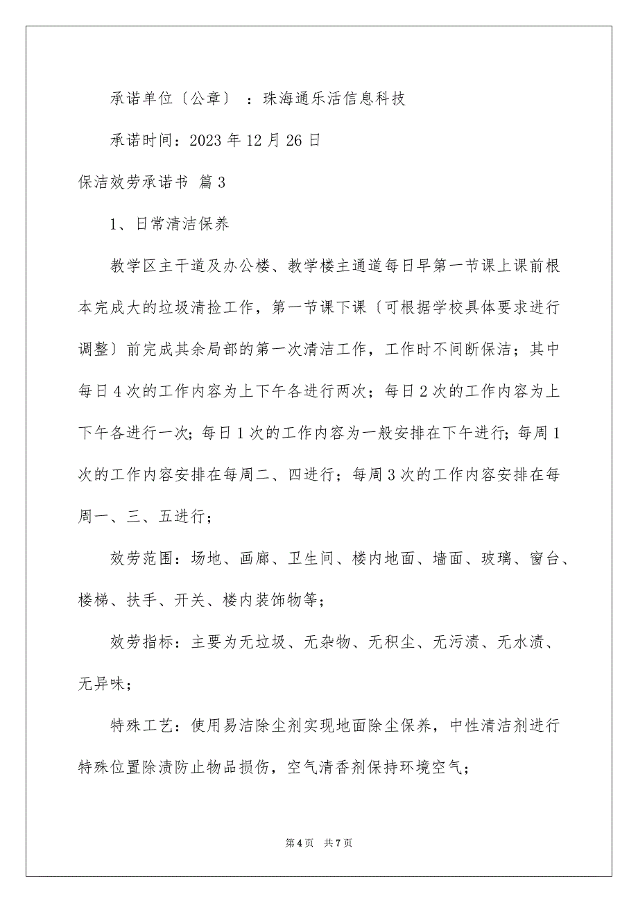 2023年保洁服务承诺书四篇.docx_第4页