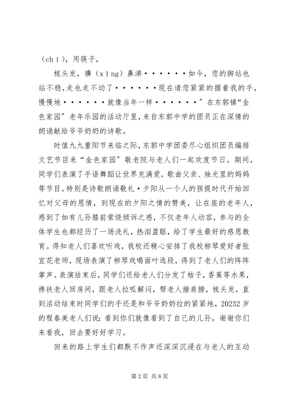 2023年市第三中学团委“拥抱夕阳”慰问敬老院献爱心活动计划.docx_第2页