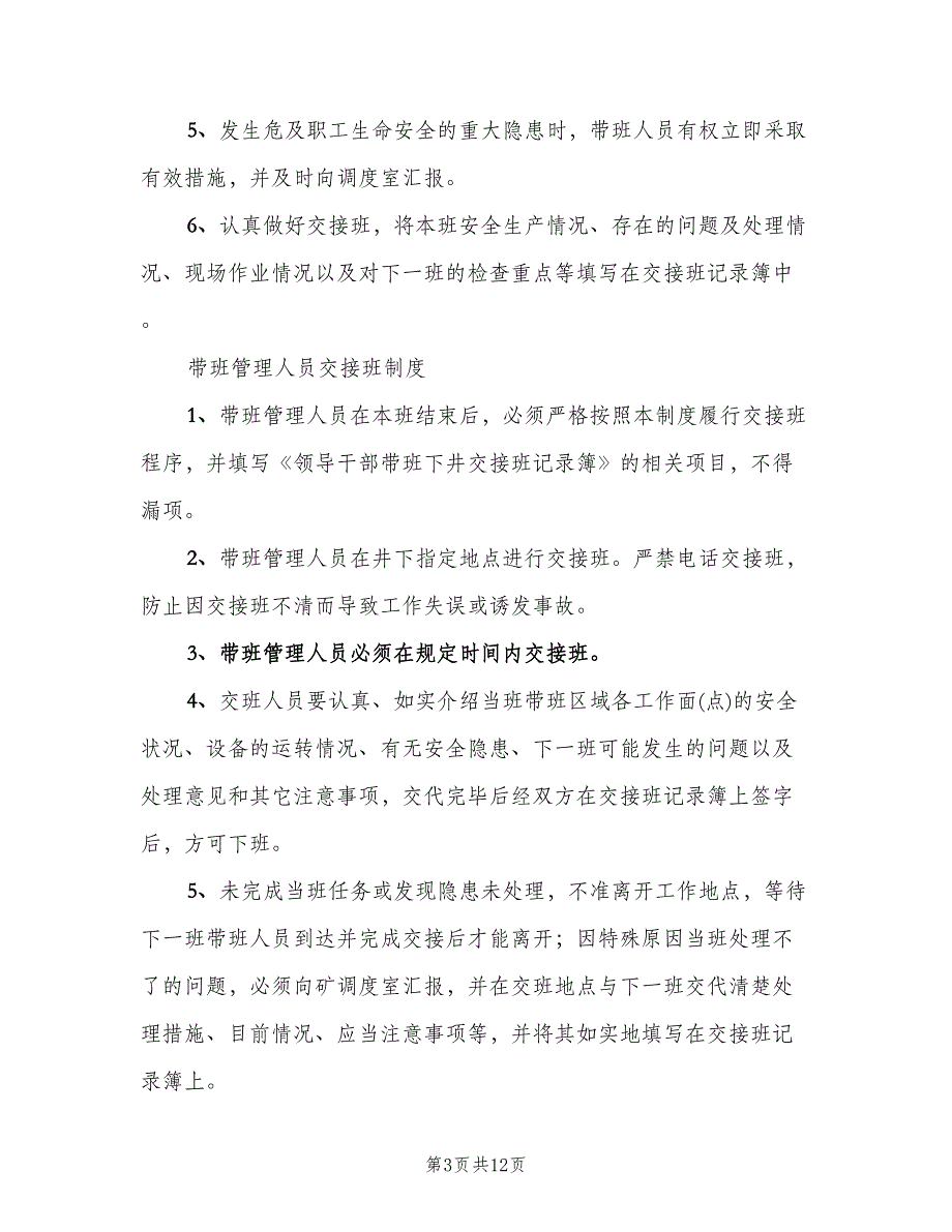 管理人员下井及煤矿领导带班下井制度（三篇）.doc_第3页