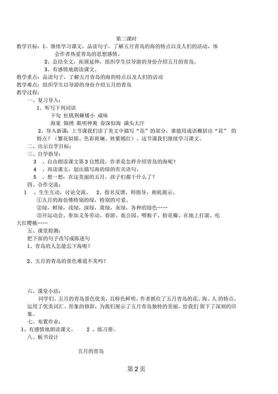 四年级下语文导学案五月的青岛西师大版_第2页