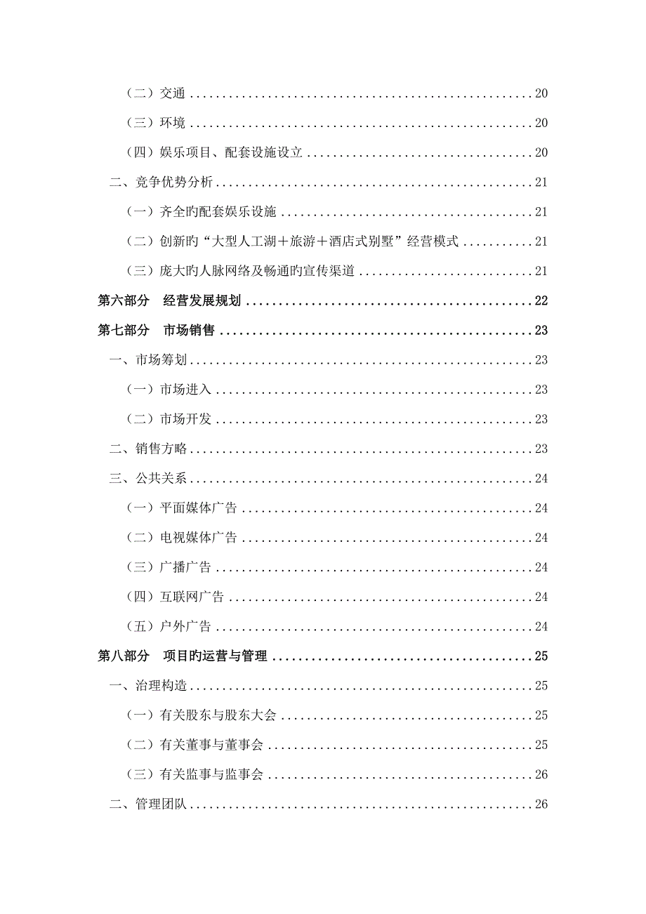 连锁酒店式湖景别墅商业综合计划书_第3页