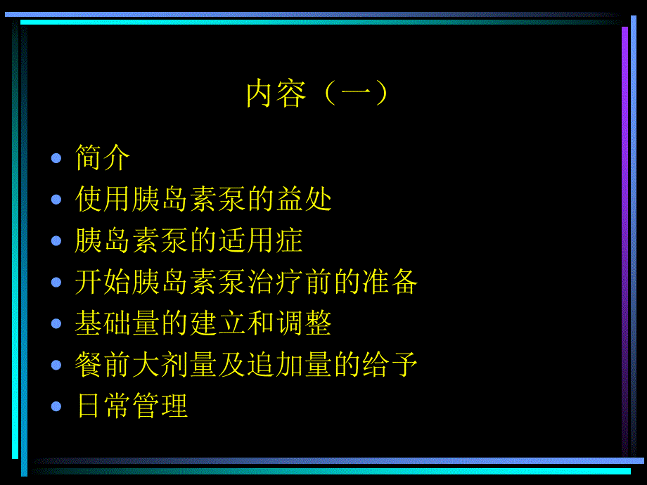 胰岛素泵的应用(综合讲稿)通用课件_第2页