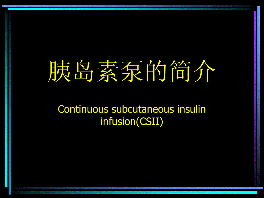 胰岛素泵的应用(综合讲稿)通用课件_第4页