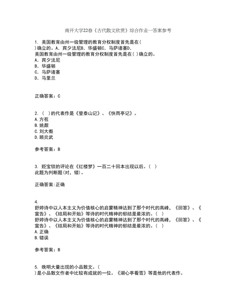 南开大学22春《古代散文欣赏》综合作业一答案参考63_第1页