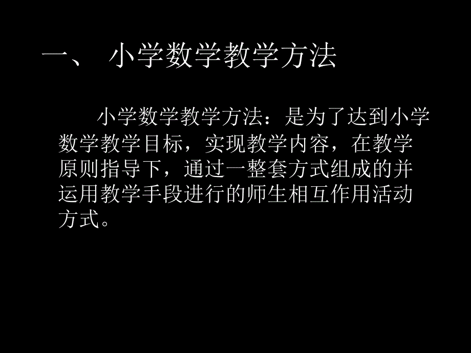 小学数学教学方法_第2页