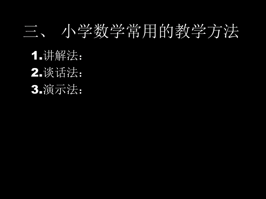 小学数学教学方法_第4页