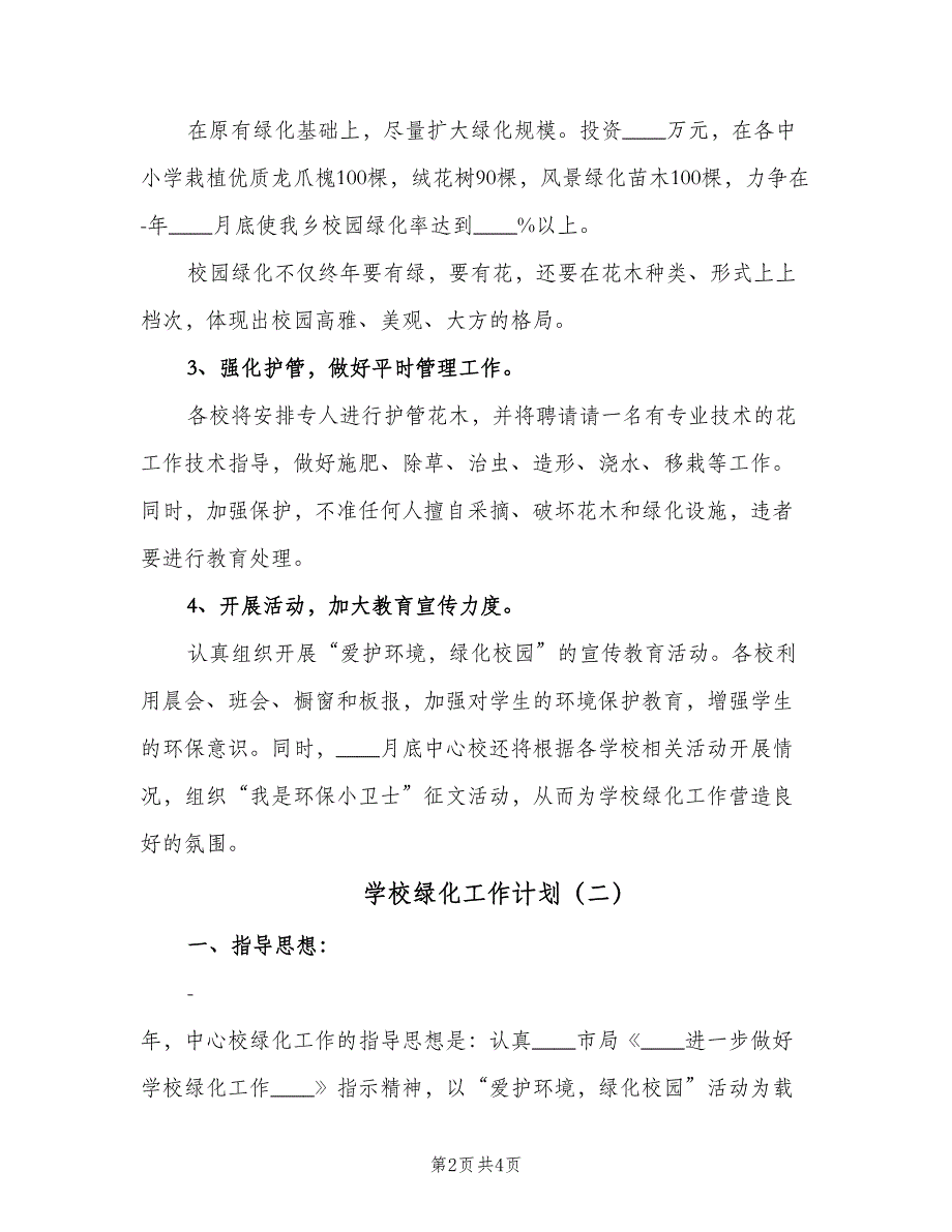 学校绿化工作计划（二篇）.doc_第2页