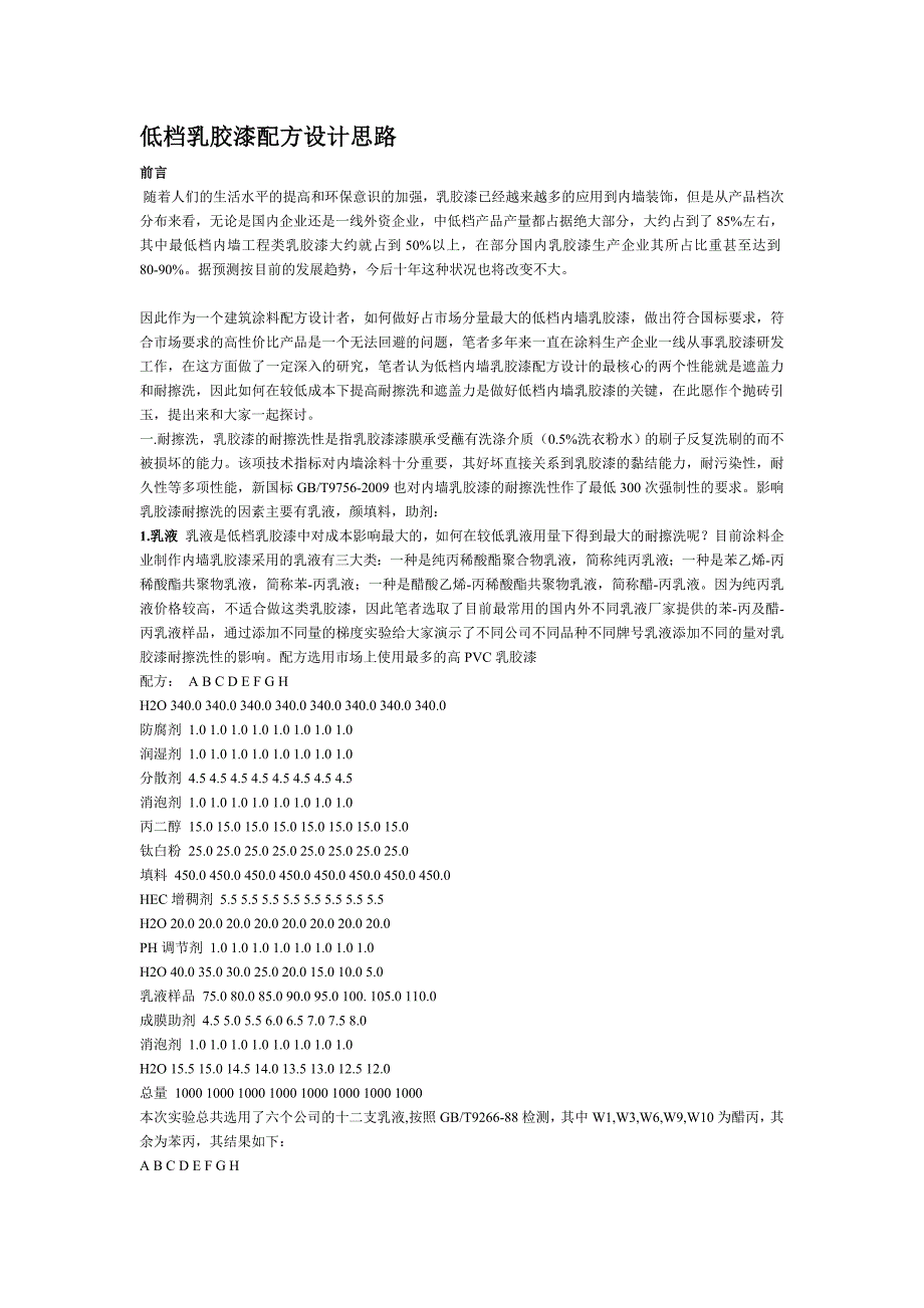 低档乳胶漆配方设计思路.doc_第1页