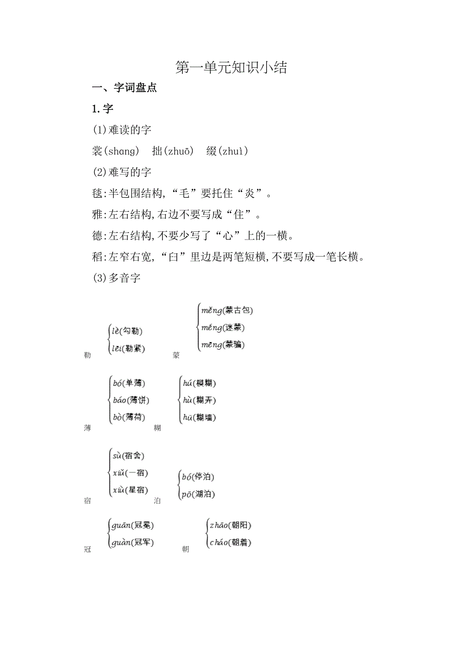 部编人教版六年级语文上册全册单元知识点小结(DOC 29页)_第1页