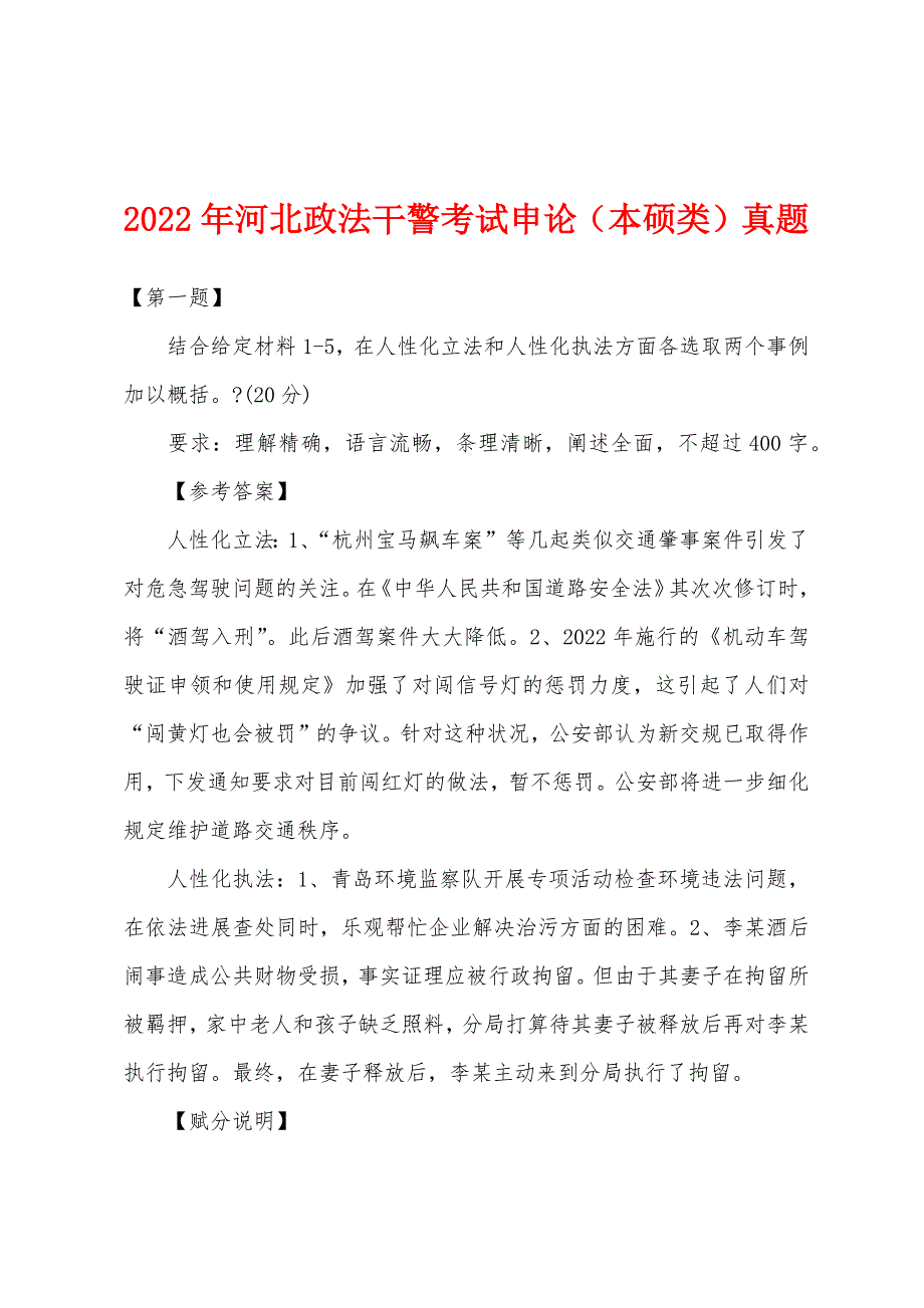 2022年河北政法干警考试申论(本硕类)真题.docx_第1页