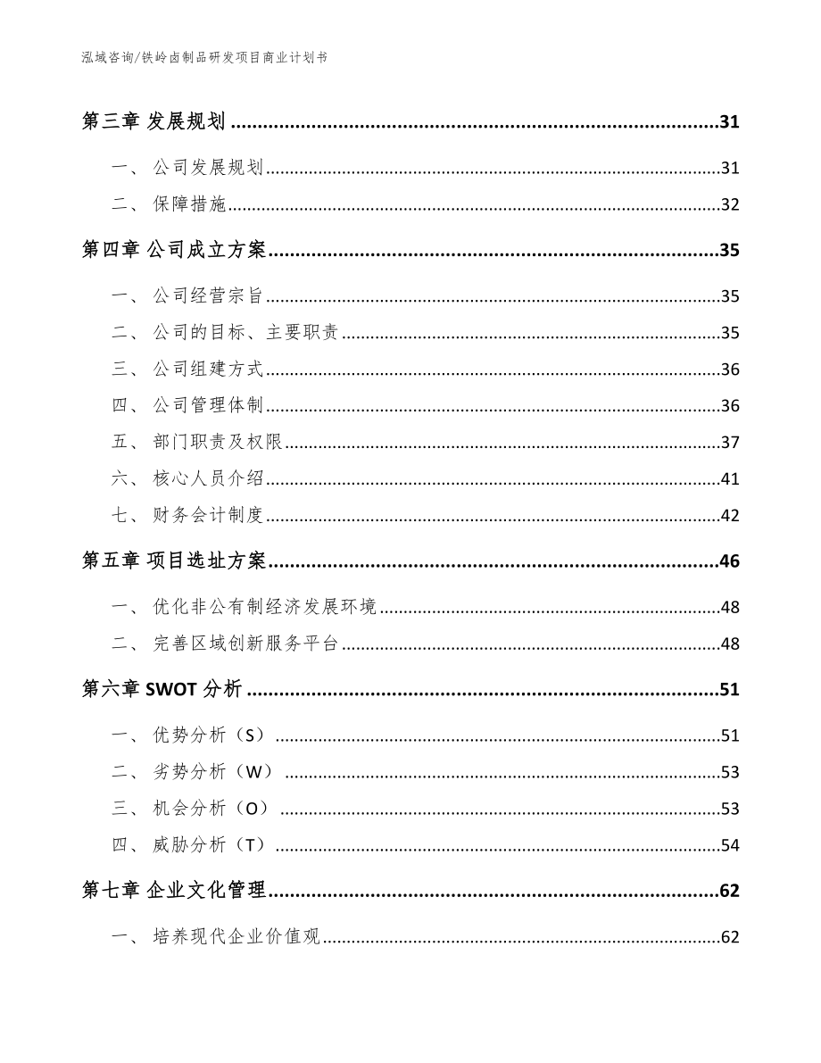 铁岭卤制品研发项目商业计划书_第4页